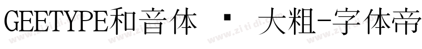 GEETYPE和音体 闪 大粗字体转换